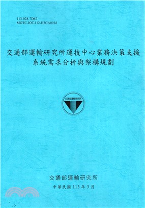 交通部運輸研究所運技中心業務決策支援系統需求分析與架構規劃