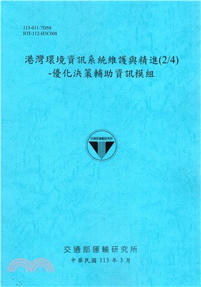 港灣環境資訊系統維護與精進(2/4)-優化決策輔助資訊模組