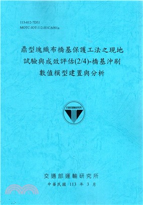 鼎型塊織布橋基保護工法之現地試驗與成效評估(2/4)-橋基沖刷數值模型建置與分析