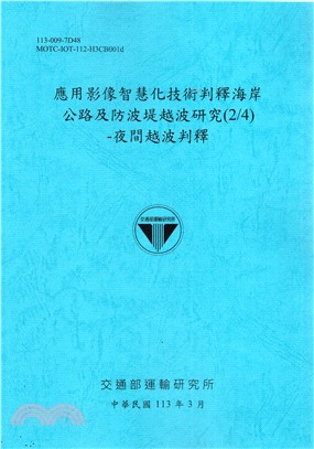 應用影像智慧化技術判釋海岸公路及防波堤越波研究(2/4)-夜間越波判釋