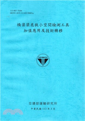 橋梁梁底狹小空間檢測工具加值應用及技術轉移