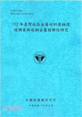 112年臺灣地區金屬材料腐蝕環境調查與碳鋼金屬關聯性研究