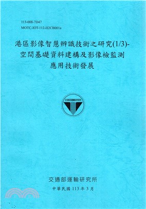 港區影像智慧辨識技術之研究(1/3)-空間基礎資料建構及影像檢監測應用技術發展