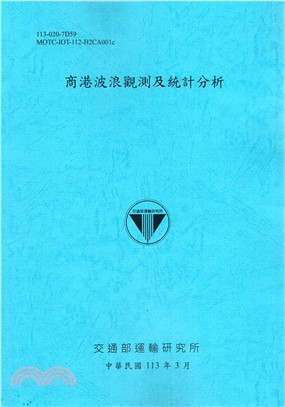 商港波浪觀測及統計分析