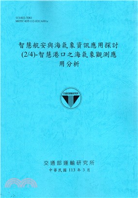 智慧航安與海氣象資訊應用探討(2/4)-智慧港口之海氣象觀測應用分析