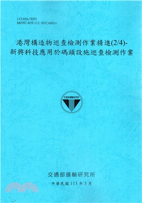 港灣構造物巡查檢測作業精進(2/4)-新興科技應用於碼頭設施巡查檢測作業