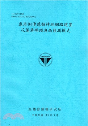 應用倒傳遞類神經網路建置花蓮港碼頭波高預測模式