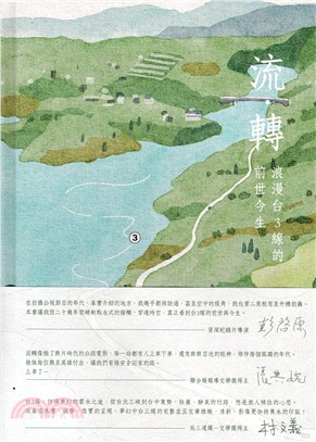 流‧轉：浪漫台3線的前世今生(附光碟)(精)