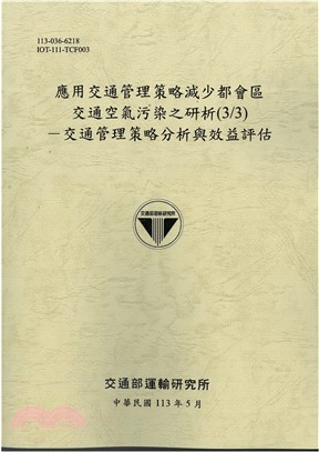 應用交通管理策略減少都會區交通空氣污染之研析（3/3）：交通管理策略分析與效益評估