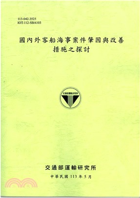 國內外客船海事案件肇因與改善措施之探討