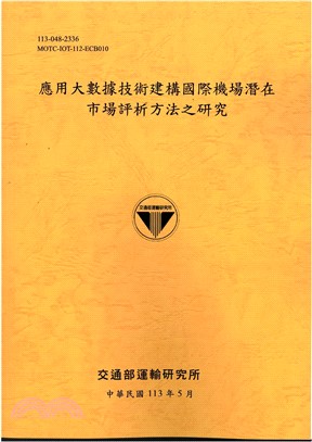 應用大數據技術建構國際機場潛在市場評析方法之研究