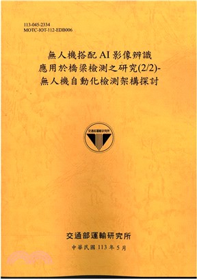 無人機搭配AI影像辨識應用於橋梁檢測之研究2/2）：無人機自動化檢測架構探討