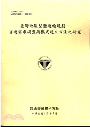 臺灣地區整體運輸規劃：貨運需求調查與模式建立方法之研究