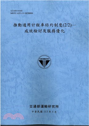 推動通用計程車特約制度（2/2）：成效檢討及服務優化