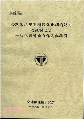 公路系統規劃階段強化調適能力之探討（2/2）：強化調適能力作為與指引