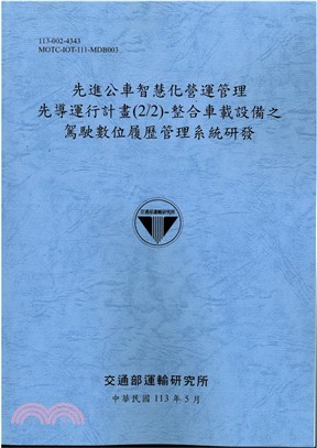 先進公車智慧化營運管理先導運行計畫（2/2）：整合車載設備之駕駛數位履歷管理系統研發