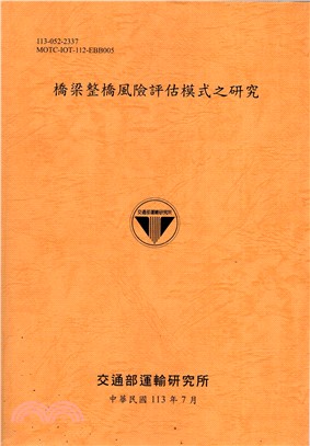 橋梁整橋風險評估模式之研究