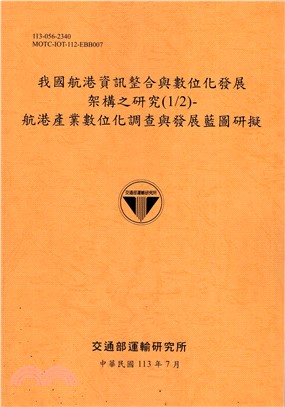 我國航港資訊整合與數位化發展架構之研究(1/2)：航港產業數位化調查與發展藍圖研擬