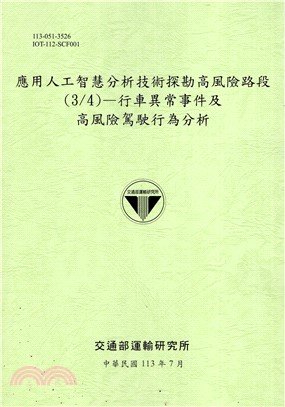 應用人工智慧分析技術探勘高風險路段(1/4)：駕駛行為模式研析及車外異常事件影像辨識技術發展
