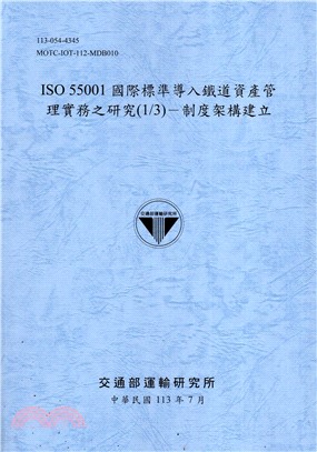 ISO 55001國際標準導入鐵道資產管理實務之研究(1/3)：制度架構建立