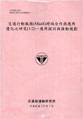 交通行動服務(MaaS)跨域合作與應用優化之研究(1/2)：應用探討與推動規劃