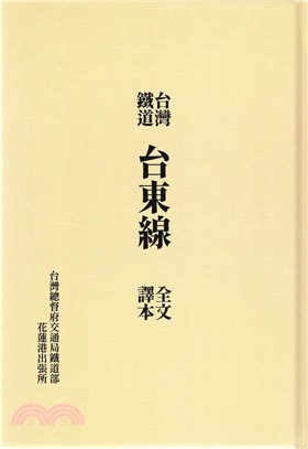 台灣鐵道台東線全文譯本(精)