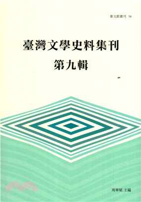 臺灣文學史料集刊‧第九輯 | 拾書所