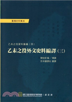 乙未之役外文史料編譯（三）：乙未之役資料彙編（四）