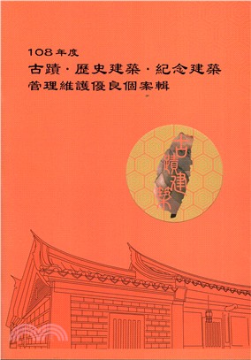 108年度古蹟．歷史建築．紀念建築管理維護優良個案輯