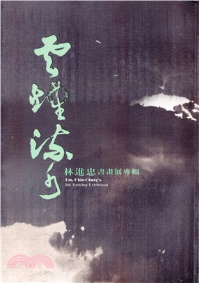 雲煙流水：林進忠書畫展專輯 | 拾書所