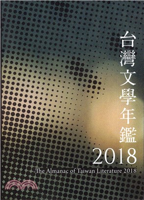 2018台灣文學年鑑