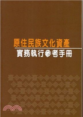 原住民族文化資產實務執行參考手冊