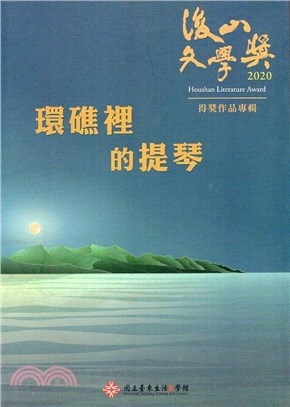 環礁裡的提琴 :後山文學獎得獎作品專輯.2020 = 2020 Houshan Literature Award /