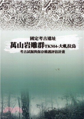 國定考古遺址萬山岩雕群TKM4：大軋拉烏考古試掘與保存維護評估計畫