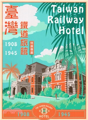臺灣鐵道旅館（1908-1945）特展專書