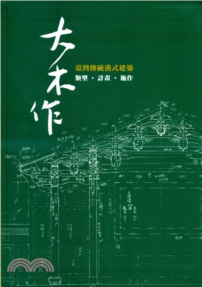 大木作 : 臺灣傳統漢式建築 : 類型.計畫.施作