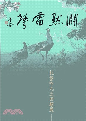 淵默雷聲 :杜簦吟九五回顧展 = Slient thunder : A retrospective exhibition of Tu Tun-yin's ink paintings /