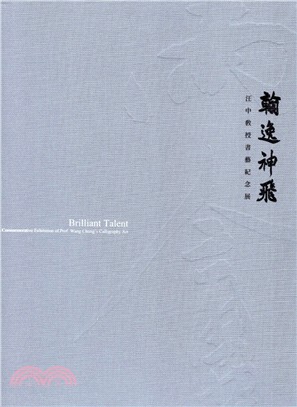 翰逸神飛 :汪中教授書藝紀念展 = Brilliant talent : professor Wang Zhong's calligraphy art commemorative exhibition /