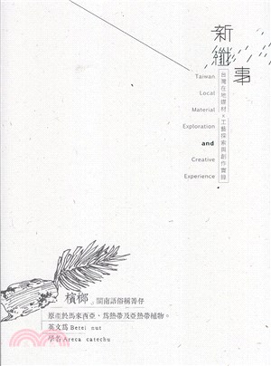 新纖事：在地工藝新纖事X構樹與檳榔的創新運用