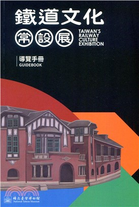 鐵道文化常設展導覽手冊 =Taiwan's railwa...