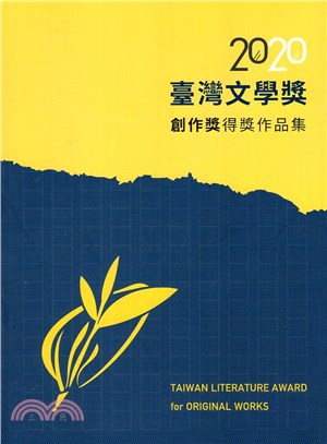 2020臺灣文學獎創作獎得獎作品集