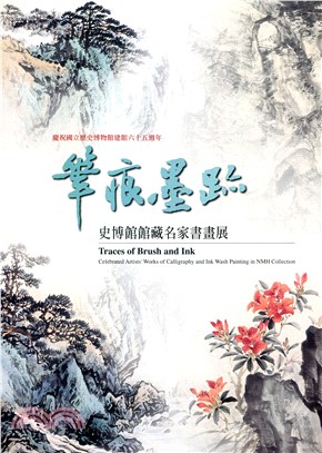 筆痕墨跡 :史博館館藏名家書畫展 : 慶祝國立歷史博物館...