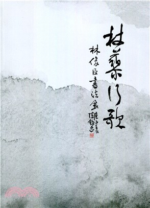 杖藜行歌：林俊臣書法展