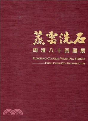 蒸雲洗石 :周澄八十回顧展 = Floating clouds, washing stones : Chou Chen 80th retrospective /