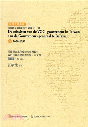 荷蘭聯合東印度公司臺灣長官致巴達維亞總督書信集‧原文篇 第4冊1636-1637