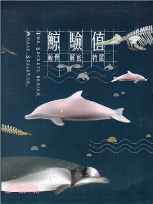 鯨驗值 =The secrets behind whale skeleton /