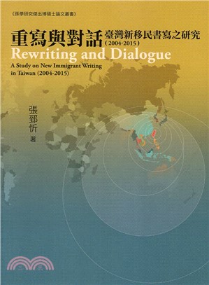 重寫與對話 :臺灣新移民書寫之研究(2004-2015) = Rewriting and dialogue: a study on new immigrant writing in Taiwan(2004-2015) /