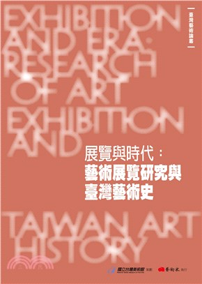 展覽與時代 :藝術展覽研究與臺灣藝術史 = Exhibi...