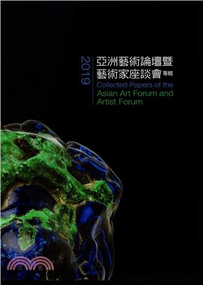 2019亞洲藝術論壇暨藝術家座談會專輯 =  Collected papers of the 2019 Asian art forum and artist forum /