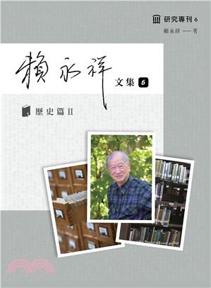 賴永祥文集.第六冊,歷史篇.